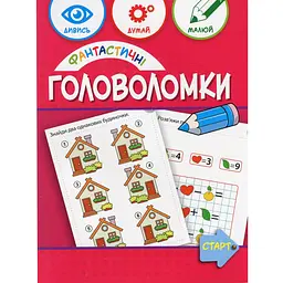Навчальна книга "Фантастичні головоломки" ZIRKA 137924, 40 сторінок