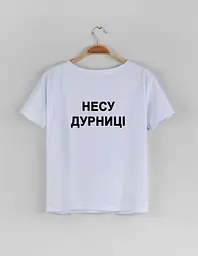 Біла жіноча футболка "Несу дурниці" XL