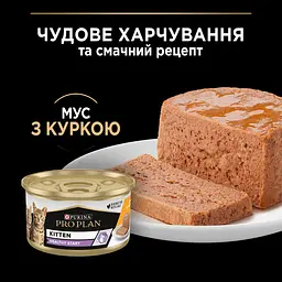 Вологий корм Purina Pro Plan Kitten Healthy Start для кошенят з куркою 85 г (12458617) - мініатюра 6