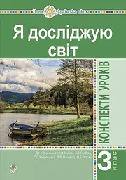 Я досліджую світ. 3 клас. Конспекти уроків. Частина 1