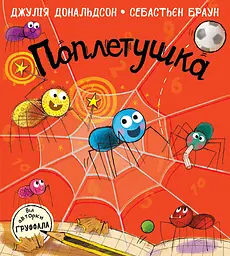 Поплетушка - Джулія Дональдсон