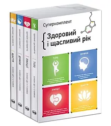Здоровий і щасливий рік