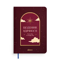 Дневник благодарности Orner "Ночное небо" красный