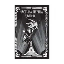 Книга Відьомська кров - Олександр Ірванець Vivat (9786171707153) - мініатюра 5