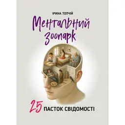 Ментальний зоопарк: 25 пасток свідомості - Ірина Топчій