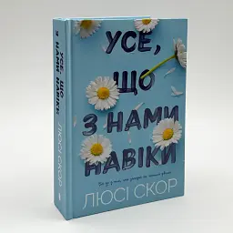 Все, что с нами навеки - Люси Скор | Артбукс, книга на украинском, новая, твердая