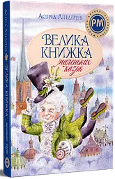 Велика книжка маленьких казок — Астрід Ліндґрен