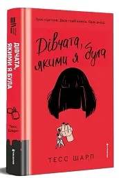 Дівчата, якими я була - Тесс Шарп - мініатюра 2