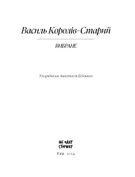Василь Королів-Старий. ВИБРАНЕ - мініатюра 2