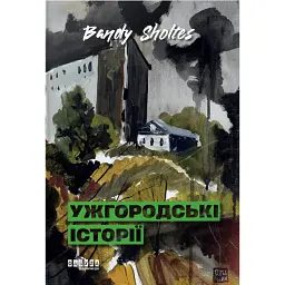 Ужгородські історії - Банді Шолтес
