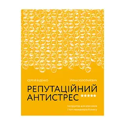 Книга Репутаційний антистрес. Інструктор для власників і топ-менеджерів бізнесу - Біденко, Золотаревич Yakaboo Publishing (9786177933143)