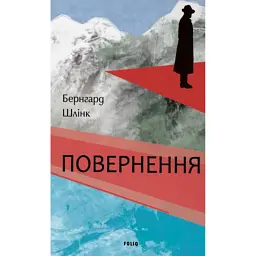 Повернення - Бернхард Шлінк