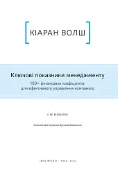 Ключові показники менеджменту. 100+ фінансових коефіцієнтів для ефективного управління компанією - Кіаран Волш - мініатюра 4