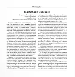 Рашизм. Звір із безодні - Юрій Щербак - мініатюра 4