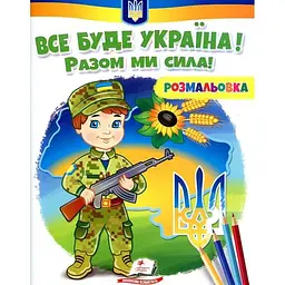 Розмальовка для хлопчиків і дівчаток. Все буде Україна! Разом ми сила!