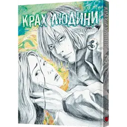 Крах людини. Том 3 - Усамару Фуруя