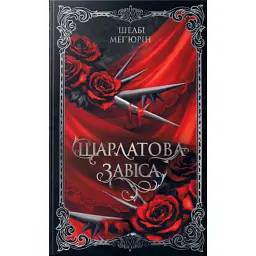 Шарлатова завіса. Книжка 1 - Шелбі Мег'юрін