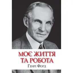 Моє життя та робота - Генрі Форд - мініатюра 1