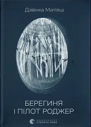 Берегиня і пілот Роджер