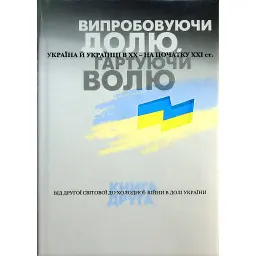 Випробовуючи долю, гартуючи волю: Україна й українці в ХХ – на початку ХХІ ст. Книга 2 - Лариса Якубова