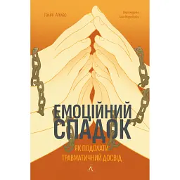 Емоційний спадок. Як подолати травматичний досвід - Ґаліт Атлас