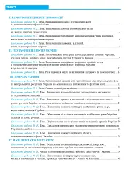 Україна у світі: природа, населення. Практикум. 8 клас (до модельної програми Кобернік та ін.) - мініатюра 8
