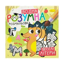 Водна розвиваюча розмальовка "Веселі літери" РМ-93-01
