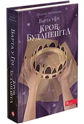 Комплект з 3-х книг Стража у грі Артефакти Праги Кров Будапешта Наталія Матолинець Фентезі (на укр kni0004370 - мініатюра 7