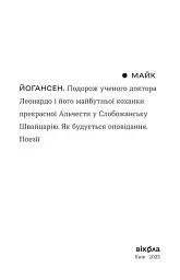Подорож ученого доктора Леонардо… - Майк Йогансен - мініатюра 3