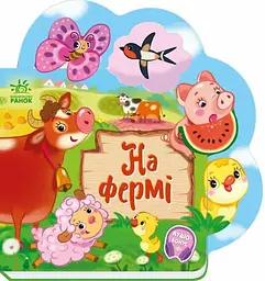 Книга Веселі віршики про все на світі: На фермі Ранок А1706001У Різнокольоровий (9789667514235) shop (9789667514235)