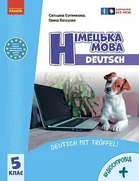 Німецька мова. 5 клас. Підручник "Deutsch mit Truffel!" + аудіосупровід - Світлана Сотникова - мініатюра 6
