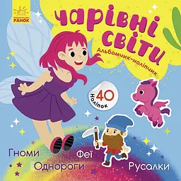 Альбомчик-наліпчик: Чарівні світи. Феї. Поні. Гноми. Русалки (українською)