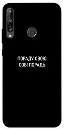 Чохол Demsky Пораду свою собі порадь для Huawei P40 Lite E/Y7p (2020)
