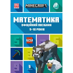 MINECRAFT Математика. Офіційний посібник. 9-10 років - Ден Ліпскомб