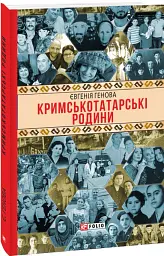 Кримськотатарські родини - Євгенія Генова - мініатюра 2