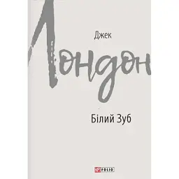 Білий Зуб - Джек Лондон - мініатюра 1