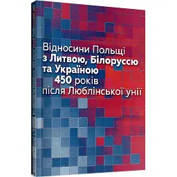 Відносини Польші з Литвою, Білоруссю та Україною. 450 років після Люблінської унії - Томаш Стемпнєвський