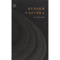 Кільця Сатурна - Вінфрід Георг Зебальд