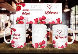 Чашка бабусі "З 8 березня" 425 мл
