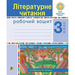 Літературне читання. 3 клас. Робочий зошит - Марія Чумарна