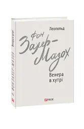 Венера в хутрі - мініатюра 2