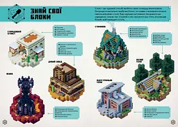 Книга MINECRAFT. Посібник з творчого режиму 1524 shop (9786175231524) - мініатюра 5