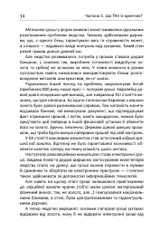 Криптоманія. Усе, що ви хотіли, але боялися запитати про криптовалюти - Олексій Пластун - мініатюра 9