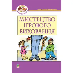 Мистецтво ігрового виховання - Ганна Владимирська