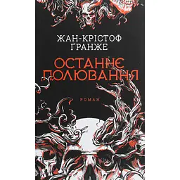 Книга Останнє полювання - Жан-Крістоф Ґранже КСД (9786171519084)