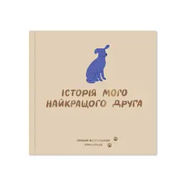 Фотоальбом для песика «Історія мого найкращого друга» бежевий - мініатюра 1