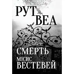 Смерть місис Вестевей - Рут Веа