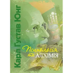 Психологія та алхімія - Карл Густав Юнг