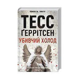 Убивчий холод. 8 - Тесс Ґеррітсен КСД (9786171297777) - мініатюра 3