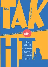 ТАК або НІ. Про кордони, обмеження й заборони у вихованні дітей